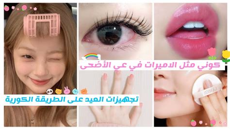 تجهيزات عيد الأضحى المبارك على الطريقة الكورية🎀🐑🍒 عناية كاملة بالجسم🧼🪞