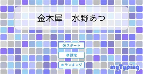 金木犀 水野あつ タイピング練習の「マイタイピング」