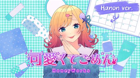 可愛くてごめん／honeyworks 歌ってみた【hanon Ver】 Youtube