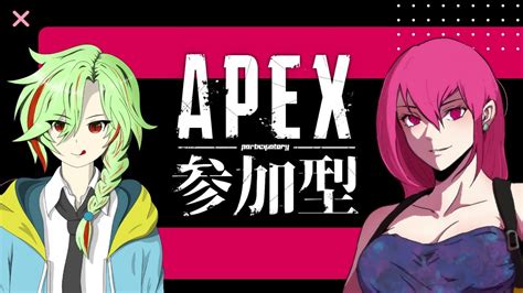 【apex参加型】初見さま・初心者さま大歓迎！一緒にワイワイ遊んでいきませんか？？【女性配信】【ライブ配信】【参加型】 Youtube