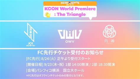 Kcon Japan On Twitter 『kcon World Premiere The Triangle』 Fc先行受付のお知らせ