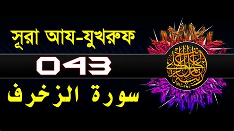 Surah Az Zukhruf With Bangla Translation Recited By Mishari Al Afasy