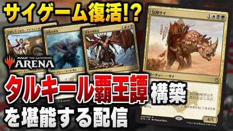 【mtgアリーナ】9年越しにあのデッキが復活！？ 「タルキール覇王譚構築」を堪能していくよ！！【配信】 Youtube