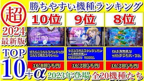 甘デジおすすめランキング【最新2024】2023年登場した甘い機種一覧 Youtube