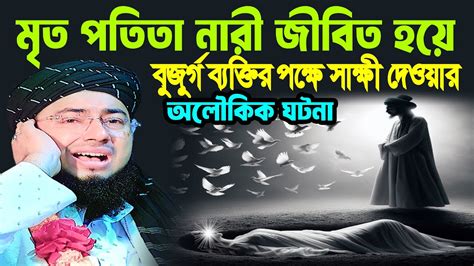 মৃত পতিতা নারী জীবিত হয়ে বুজুর্গ ব্যক্তির পক্ষে সাক্ষী দেওয়ার অলৌকিক