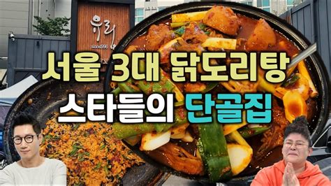 서울 3대 닭도리탕 닭 한마리에 5만원 이영자 지석진의 단골집 YouTube