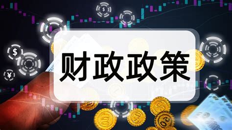 积极的财政政策加力提效 明年财政政策如何发力？