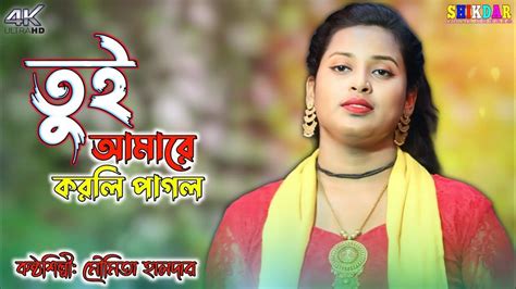 তুই আমারে করলি পাগল মৌমিতা হালদার Tui Amare Korli Pagol Moumita