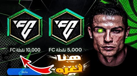 شحن نقاط fc مجانا مستحيل شحنت الف نقاط اف سي موبايل مجانا في حسابي