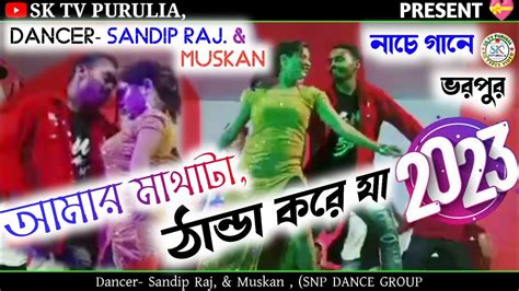 আমর মথট ঠনড কর য SNP DANCE GROUP Badal Pal new