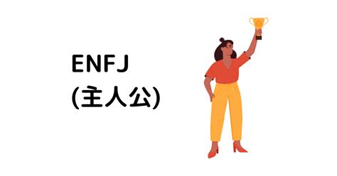 Enfj主人公型の女性の特徴13選｜恋愛・性格まとめ 16性格辞典