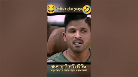 🤣😂সালা আমাকেও কাস্টোমে নে😂🤣বাংলা ফানি ডাবিং ভিডিও Shorts