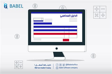 الدليل المحاسبي بالتفصيل وطرق إعداده بابل للبرمجيات