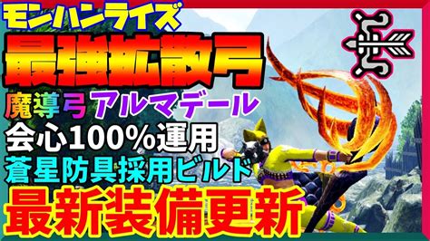 【モンハンライズ】最新防具採用！最強火力拡散弓アルマデールビルド会心100％攻略【弓】usjコラボ Youtube