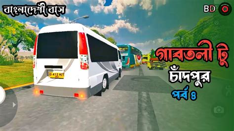 গাবতলী টু চাঁদপুর পর্ব ৪ Gabtoli To Chadpor Bus Simulator Ets2