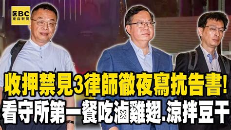 鄭文燦收押禁見「 3律師徹夜寫抗告書」！看守所第一餐吃滷雞翅、涼拌豆干 57etfn Youtube