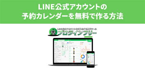 Line公式アカウントの予約カレンダーを無料で作る方法（プロラインフリー活用） Line Lab