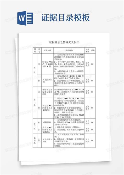 证据目录 Word模板下载编号qowjznej熊猫办公