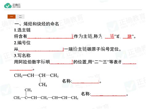 132 烯烃、炔烃及苯的同系物的命名（教学课件） 高中化学人教版选修5正确云资源