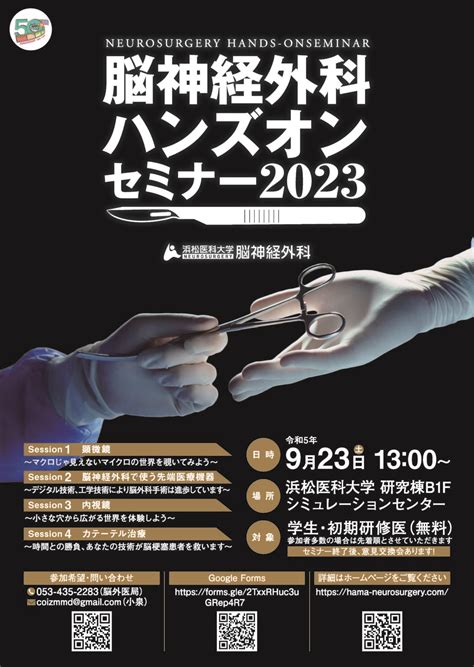 923開催！ 浜松医科大学脳神経外科 ハンズオンセミナー2023のお知らせ 浜松医科大学 脳神経外科