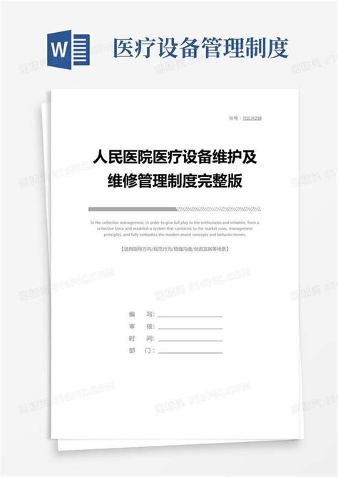 人民医院医疗设备维护及维修管理制度完整版word模板免费下载编号1k3a5n7x7图精灵