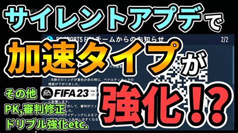 【fifa23】105サイレントアプデで加速タイプが実質強化！？ドリブル強化やpkand審判判定修正なども！加速タイプは全選手に適用されてない