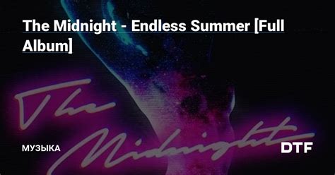 The Midnight Endless Summer Full Album — Музыка на Dtf