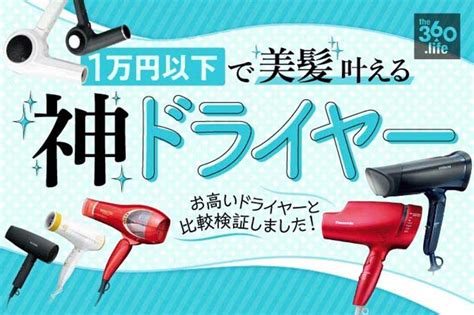 【1万円以下】ドライヤーおすすめランキング9選｜『ldk』が徹底比較