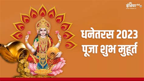 Dhanteras 2023 धनतेरस की पूजा का सबसे शुभ मुहूर्त यहां जानें लक्ष्मी