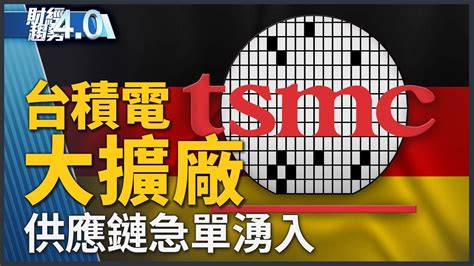 台積電大擴廠 供應鏈急單湧入！台積電市值重返25兆！台灣將成為亞洲民主無人機供應鏈中心！川普：沒必要人人都買電動車！｜財經趨勢40