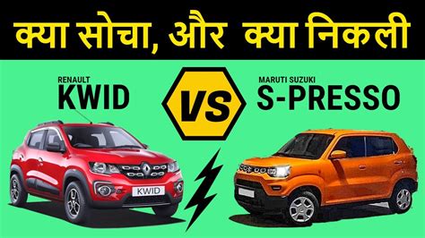 Maruti S Presso Vs Renault Kwid 2019 क्या सोचा और क्या निकली