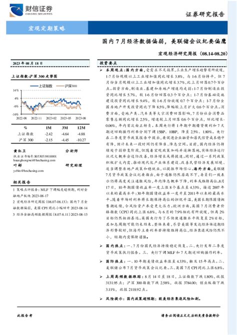 宏观经济研究周报：国内7月经济数据偏弱，美联储会议纪要偏鹰