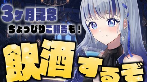 雑談 初見さん大歓迎 】飲んでいこうぜぇ🍺3か月記念🎊ちょっぴりご報告も！！【新人vtuber 飛影海夜】 Youtube