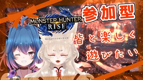 【モンハンライズ 参加型】参加型で皆と楽しくモンハンしたい ω 【steam版 新人vtuber コラボ】 Youtube