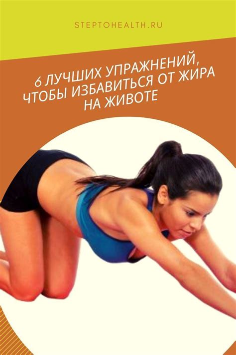 6 лучших упражнений, чтобы избавиться от жира на животе Если вы не ...
