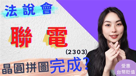 聯電 2303 法說會 Q1毛利率43 4 創 22年來新高 ｜第一季法說會｜2022年｜方格子 Vocus