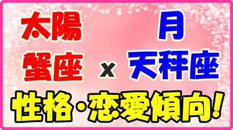 太陽星座 蟹座x月星座 天秤座の性格と恋愛傾向愛情豊かで親しみやすい人