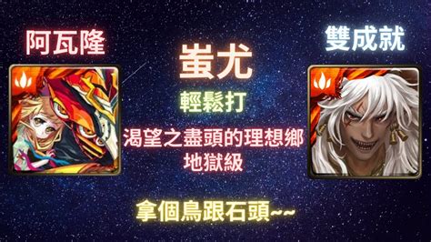 《神魔之塔》蚩尤︳輕鬆打︳雙成就︳渴望之盡頭的理想鄉︳地獄級︳聖杯系統．阿瓦隆︳《月下之魂》 Youtube