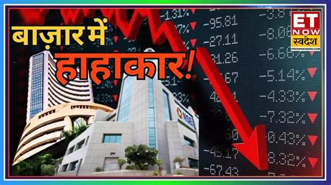 Why Market Is Down Today SENSEX NIFTY धडम नवशक क अरब रपय