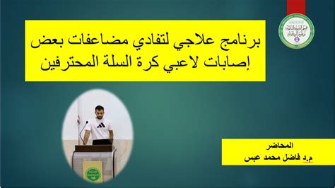 ندوة علمية من اعداد التدريسي مد فاضل محمد عبس لطلبة قسم التربية البدنية و علوم الرياضة