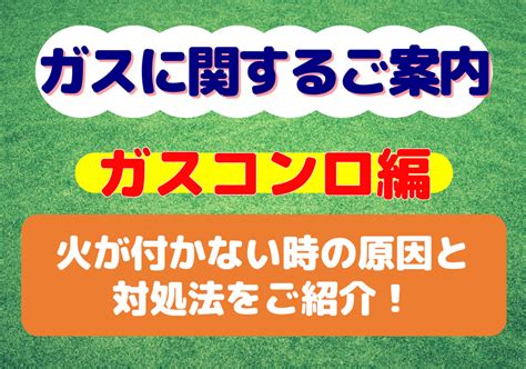 『ガスコンロ』火が付かない時の原因と対処法をご紹介／みなみインフォ／ja愛知みなみja愛知みなみ（愛知みなみ農業協同組合）