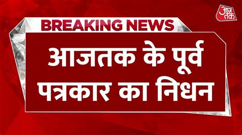 Breaking News Aaj Tak क परव पतरकर Pankaj खलकर क दल क दर