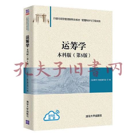 《运筹学：本科版（第5版）》《运筹学》教材编写组孔网