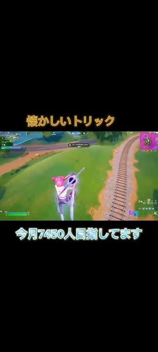 ネタがつきましたので過去クリップ フォートナイト おすすめにのりたい Fortnite Youtubeshorts Youtubevideos Ytshorts Shorts