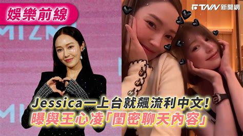 Jessica一上台就飆流利中文！辣曬超細美腿 曝與王心凌「閨密聊天內容」 Youtube