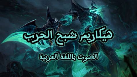 صوت هيكاريم بالعربية League Of Legends Hecarim Arabic Voice Youtube