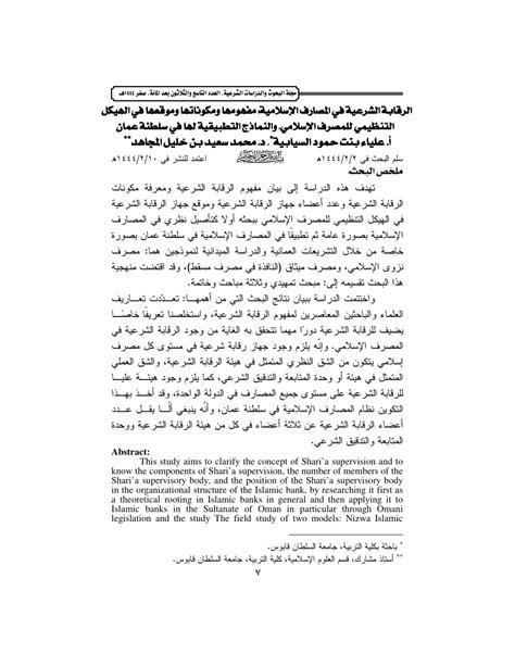 Pdf الرقابة الشرعية في المصارف الإسلامية مفهومها ومكوناتها وموقعها في