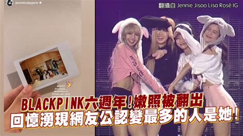 Blackpink六週年嫩照被翻出 回憶湧現網友公認變最多的人是她 Yahoo奇摩汽車機車