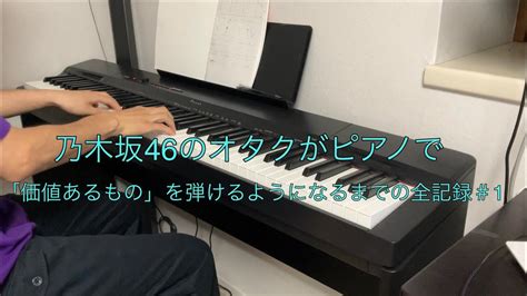 ピアノを大人から始めた乃木坂46のオタクが「価値あるもの」を弾けるようになるまでの全記録＃1 Youtube