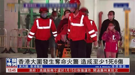 香港大围发生夺命火警 造成至少1死6伤凤凰网视频凤凰网